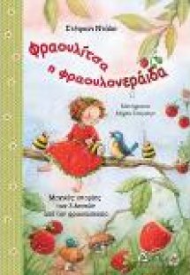 Φραουλίτσα Φραουλονεράιδα