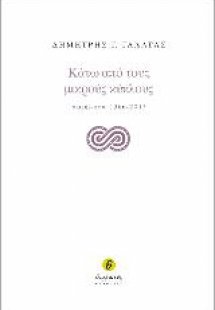 Κάτω από τους μικρούς κύκλους