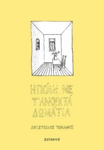 Η πόλη με τ' ανοιχτά δωμάτια