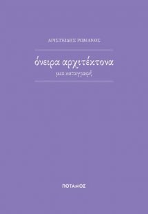 'Oνειρα αρχιτέκτονα