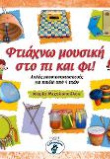 Φτιάχνω μουσική στο πι και φι!