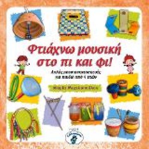 Φτιάχνω μουσική στο πι και φι!