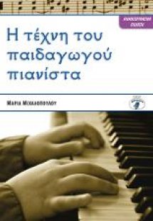 Η τέχνη του παιδαγωγού πιανίστα