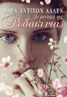 Το μυστικό της ροδακινιάς