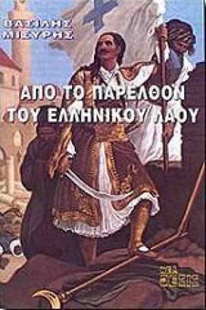 Από το παρελθόν του ελληνικού λαού