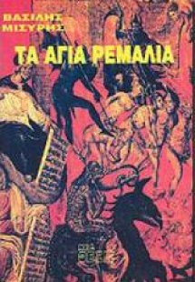 Τα άγια ρεμάλια