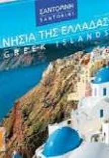 Νησιά της Ελλάδος- Σαντορίνη