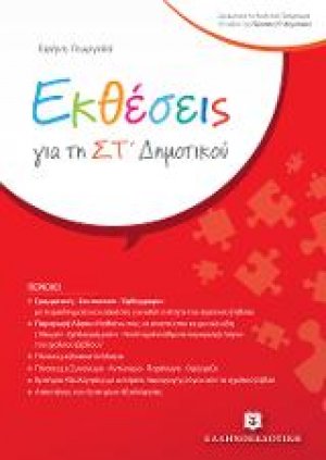 Εκθέσεις για την ΣΤ΄ δημοτικού