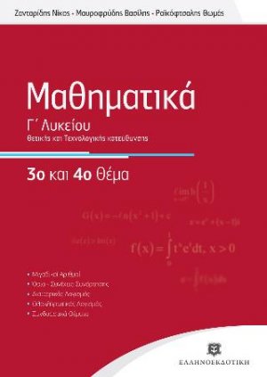 Μαθηματικά Γ΄ λυκείου