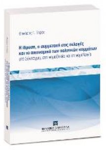 Η ίδρυση, η συμμετοχή στις εκλογές και τα οικονομικά τω...
