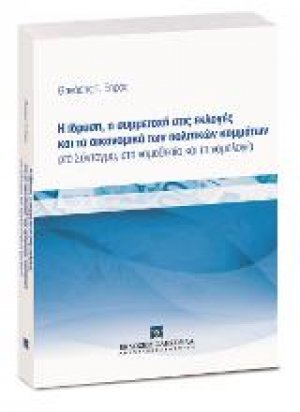 Η ίδρυση, η συμμετοχή στις εκλογές και τα οικονομικά των πολιτικών κομμάτων
