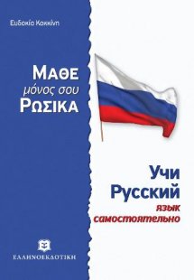 Μάθε μόνος σου ρωσικά