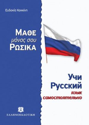 Μάθε μόνος σου ρωσικά