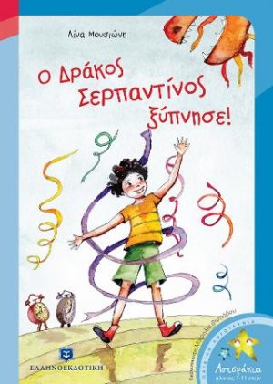 Ο Δράκος Σερπαντίνος Ξύπνησε