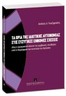 Τα όρια της ιδιωτικής αυτονομίας στις συζυγικές έννομες...