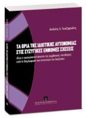 Τα όρια της ιδιωτικής αυτονομίας στις συζυγικές έννομες σχέσεις