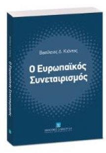 Ο Ευρωπαϊκός Συνεταιρισμός