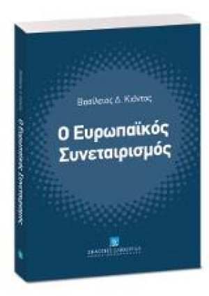 Ο Ευρωπαϊκός Συνεταιρισμός