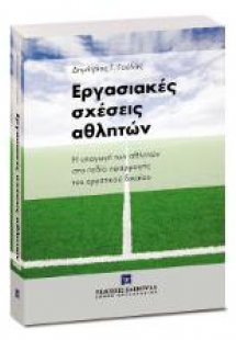 Εργασιακές σχέσεις αθλητών