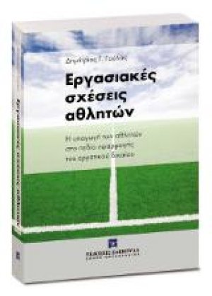 Εργασιακές σχέσεις αθλητών