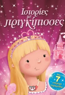 Ιστορίες με πριγκίπισσες