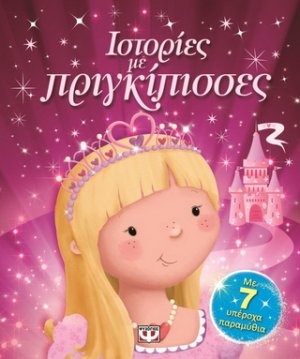 Ιστορίες με πριγκίπισσες