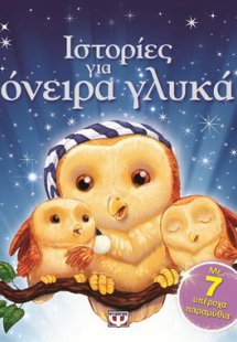 Ιστορίες για όνειρα γλυκά