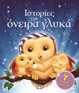 Ιστορίες για όνειρα γλυκά