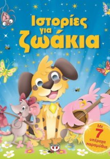 Ιστορίες για ζωάκια