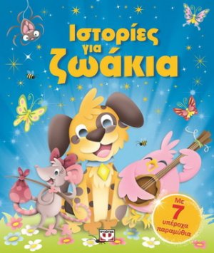 Ιστορίες για ζωάκια