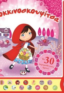 Η κοκκινοσκουφίτσα