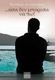 ...όσα δεν μπόρεσα να πω!