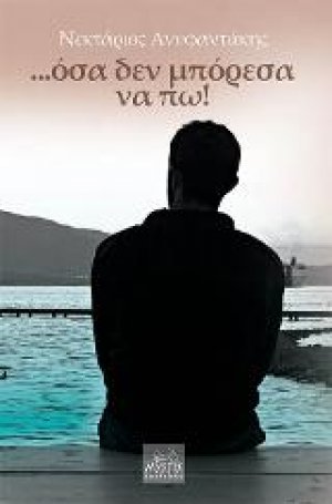 ...όσα δεν μπόρεσα να πω!