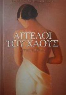 Άγγελοι του Χάους