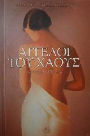 Άγγελοι του Χάους
