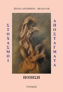 ΣΤΟΧΑΣΜΟΙ - ΠΟΙΗΣΗ- ΑΠΟΣΤΑΓΜΑΤΑ