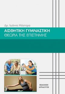 Αισθητική Γυμναστική