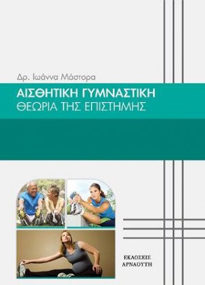 Αισθητική Γυμναστική