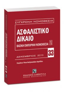 Ασφαλιστικό Δίκαιο - Βασική εμπορική νομοθεσία Χ