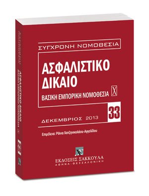 Ασφαλιστικό Δίκαιο - Βασική εμπορική νομοθεσία Χ