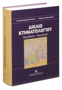 Δίκαιο Κτηματολογίου