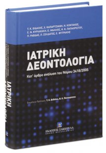 Ιατρική Δεοντολογία