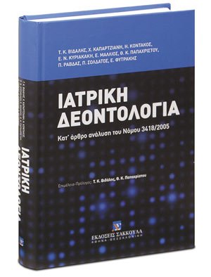 Ιατρική Δεοντολογία
