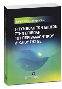 Η συμβολή των ιδιωτών στην επιβολή  του περιβαλλοντικού...