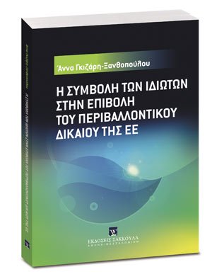 Η συμβολή των ιδιωτών στην επιβολή του περιβαλλοντικού δικαίου της ΕΕ