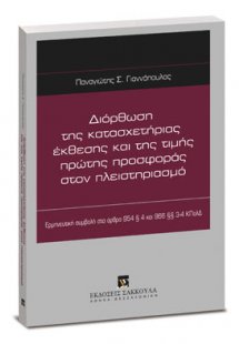 Διόρθωση της κατασχετήριας έκθεσης και της τιμής πρώτης...