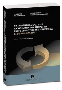 Το Ευρωπαϊκό Δικαστήριο Δικαιωμάτων του Ανθρώπου και το...