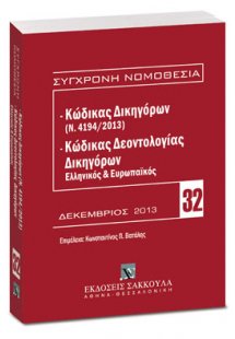 Κώδικας Δικηγόρων (Ν. 4194/2013) & Κώδικας Δεοντολογίας...