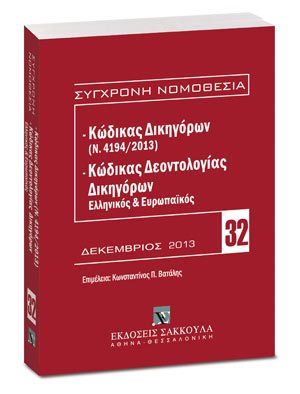 Κώδικας Δικηγόρων (Ν. 4194/2013) & Κώδικας Δεοντολογίας Δικηγόρων (Ελληνικός και Ευρωπαϊκός)
