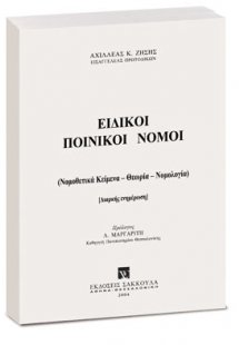 Ειδικοί Ποινικοί Νόμοι - Ενημέρωση Εξαμήνου Β2012